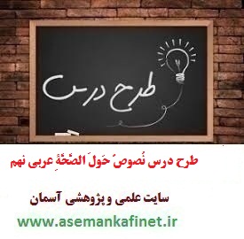 1449 - طرح درس ملی روزانه عربی نهم درس نُصوصٌ حَولَ الصَّحَّةِ 1449 - طرح درس ملی روزانه عربی نهم درس نُصوصٌ حَولَ الصَّحَّةِ